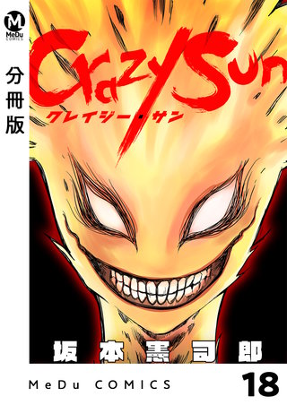 【分冊版】Crazy Sun(18)