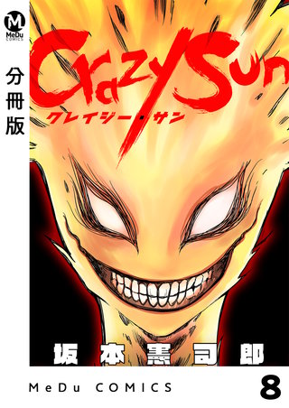 【分冊版】Crazy Sun(8)