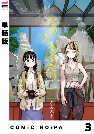 【単話版】たゆたうふたり(3)