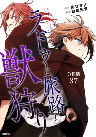【分冊版】ラドゥと旅路と獣狩り 37