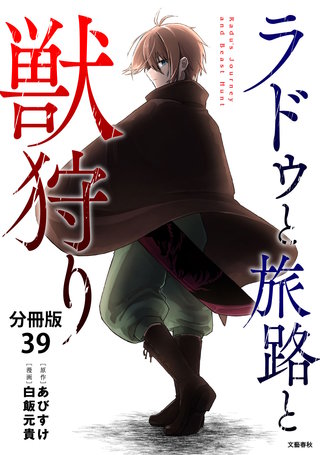 【分冊版】ラドゥと旅路と獣狩り 39
