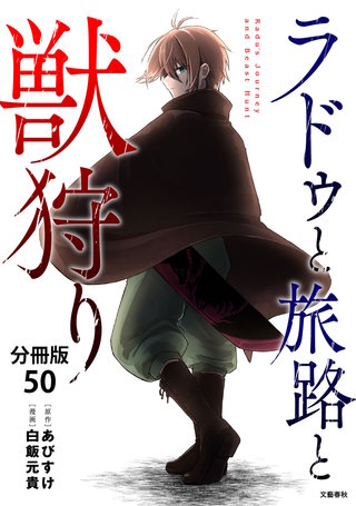 【分冊版】ラドゥと旅路と獣狩り 50