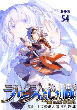 【分冊版】ラピスの心臓 54