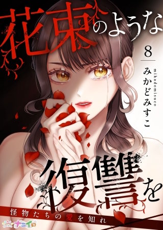 花束のような復讐を～怪物たちの愛を知れ～(8)