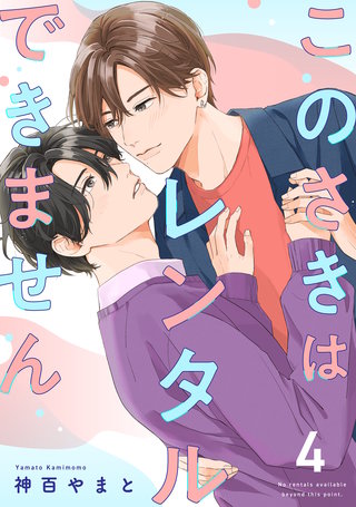 このさきはレンタルできません【単話】(4)