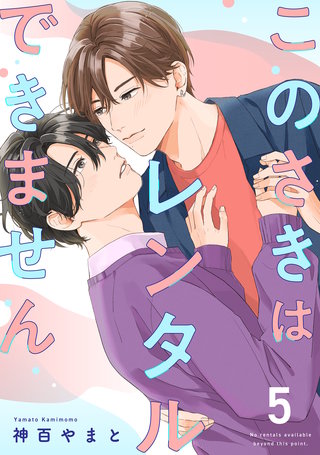 このさきはレンタルできません【単話】(5)
