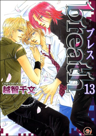 breath（分冊版）【第13話】＜デジタル修正版＞