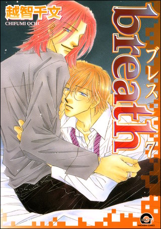 breath（分冊版）【第7話】＜デジタル修正版＞