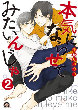 本気にならせてみたいんじゃ(分冊版)【第2話】<デジタル修正版>