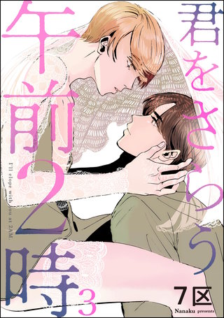 君をさらう午前2時(分冊版)【第3話】