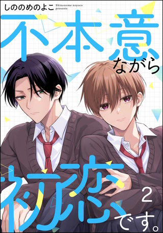 不本意ながら初恋です。（分冊版）【第2話】＜デジタル修正版＞