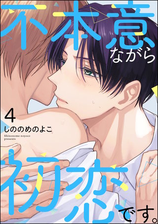 不本意ながら初恋です。（分冊版）【第4話】＜デジタル修正版＞
