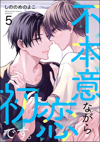 不本意ながら初恋です。（分冊版）【第5話】＜デジタル修正版＞