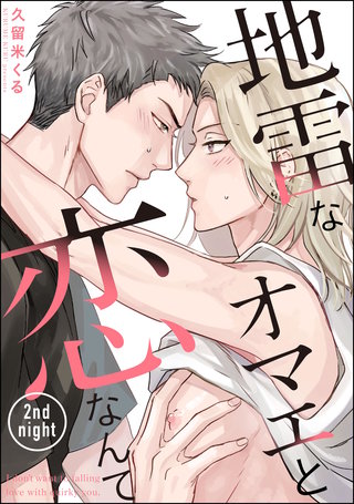 地雷なオマエと恋なんて（分冊版）【第2話】＜デジタル修正版＞