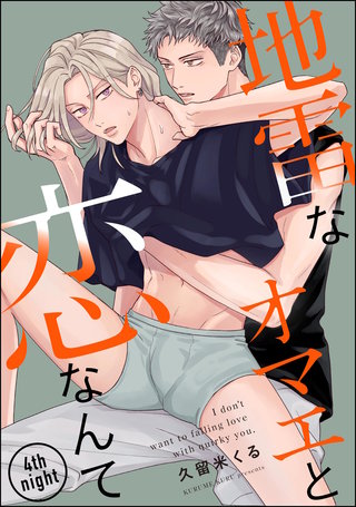 地雷なオマエと恋なんて（分冊版）【第4話】