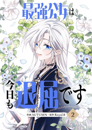 最強公女は今日も退屈です(2)