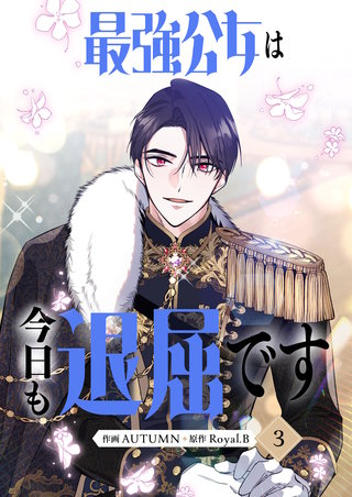 最強公女は今日も退屈です(3)