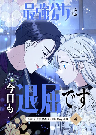 最強公女は今日も退屈です(4)