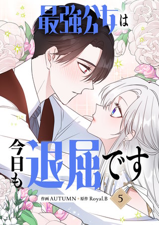 最強公女は今日も退屈です(5)