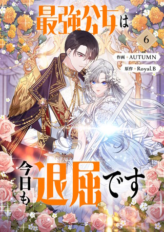 最強公女は今日も退屈です(6)