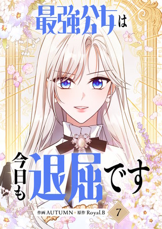 最強公女は今日も退屈です(7)