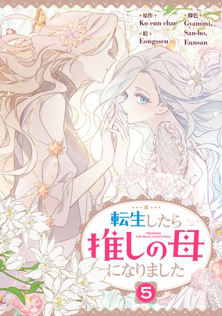 転生したら推しの母になりました(5)