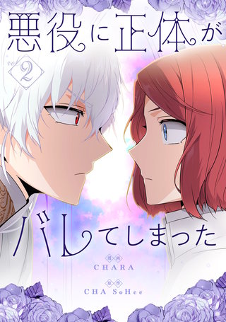 悪役に正体がバレてしまった(2)