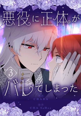 悪役に正体がバレてしまった(3)