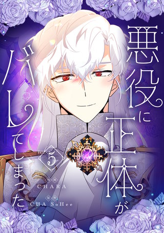 悪役に正体がバレてしまった(5)