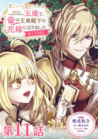 【単話版】五歳で、竜の王弟殿下の花嫁になりました@COMIC 第11話