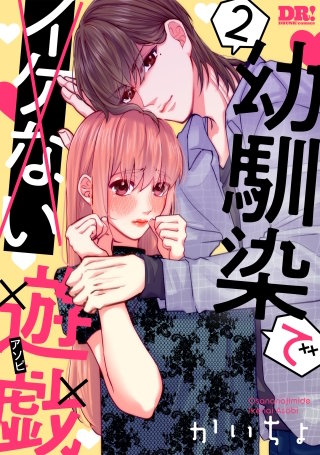 幼馴染でイケない遊戯(2)