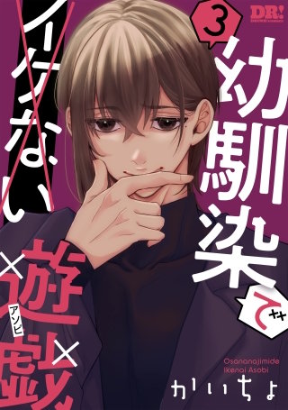 幼馴染でイケない遊戯(3)