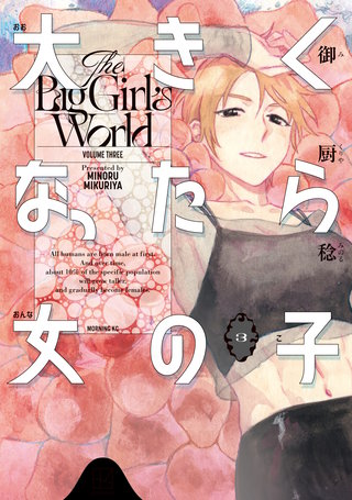 大きくなったら女の子(3)