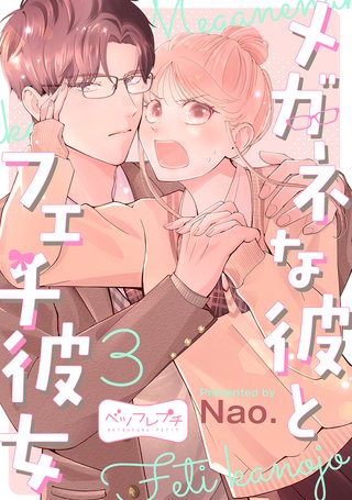 メガネな彼とフェチ彼女 ベツフレプチ(3)