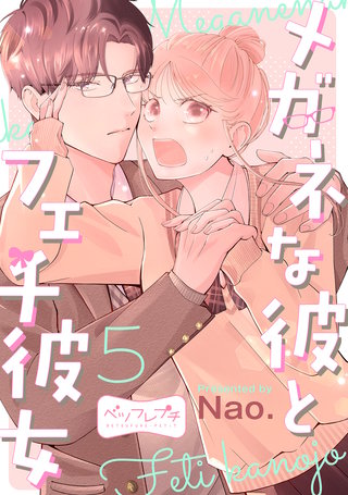 メガネな彼とフェチ彼女 ベツフレプチ(5)