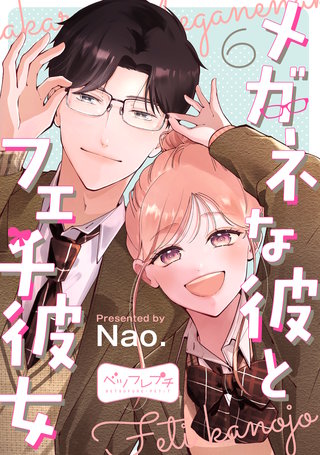 メガネな彼とフェチ彼女 ベツフレプチ(6)
