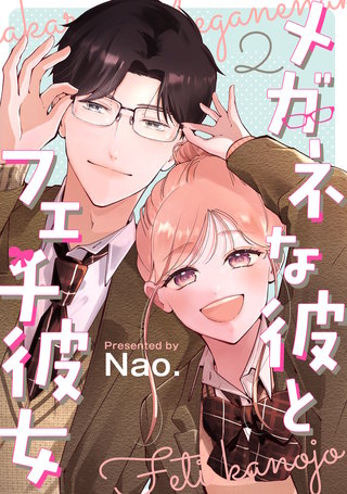 メガネな彼とフェチ彼女(2)
