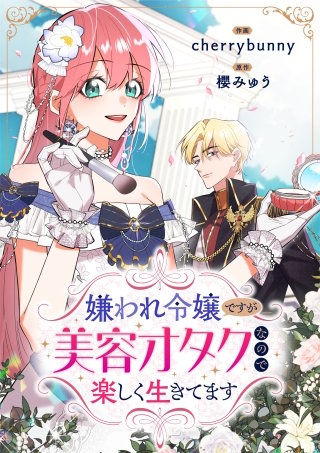 嫌われ令嬢ですが美容オタクなので楽しく生きてます【タテヨミ】（35）