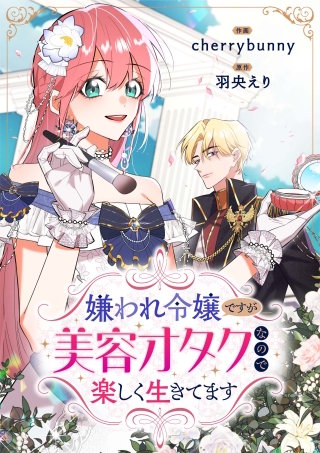 嫌われ令嬢ですが美容オタクなので楽しく生きてます【タテヨミ】（38）