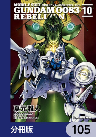 機動戦士ガンダム００８３ ＲＥＢＥＬＬＩＯＮ【分冊版】　105
