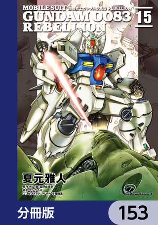 機動戦士ガンダム００８３ ＲＥＢＥＬＬＩＯＮ【分冊版】　153