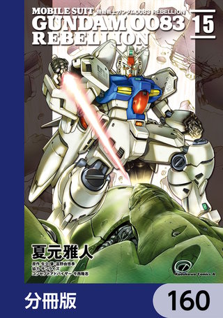 機動戦士ガンダム００８３ ＲＥＢＥＬＬＩＯＮ【分冊版】　160