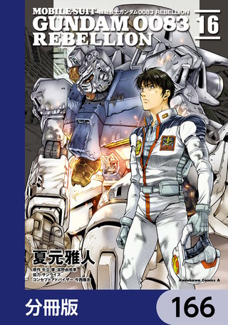 機動戦士ガンダム００８３ ＲＥＢＥＬＬＩＯＮ【分冊版】　166