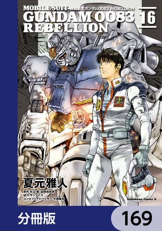 機動戦士ガンダム００８３ ＲＥＢＥＬＬＩＯＮ【分冊版】　169