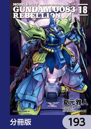 機動戦士ガンダム００８３ ＲＥＢＥＬＬＩＯＮ【分冊版】　193
