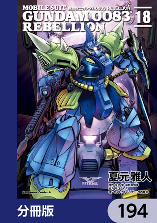 機動戦士ガンダム００８３ ＲＥＢＥＬＬＩＯＮ【分冊版】　194