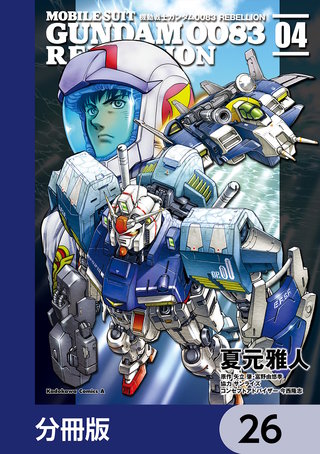 機動戦士ガンダム００８３ ＲＥＢＥＬＬＩＯＮ【分冊版】　26