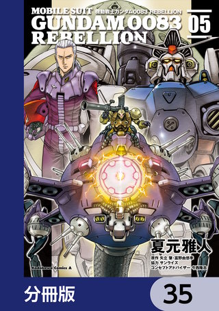 機動戦士ガンダム００８３ ＲＥＢＥＬＬＩＯＮ【分冊版】　35