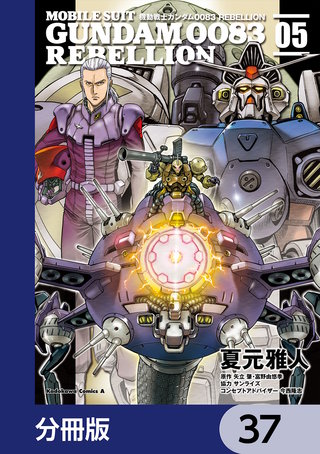 機動戦士ガンダム００８３ ＲＥＢＥＬＬＩＯＮ【分冊版】　37