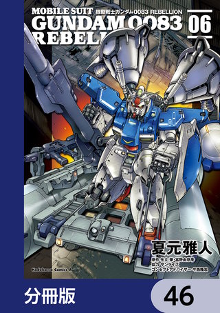 機動戦士ガンダム００８３ ＲＥＢＥＬＬＩＯＮ【分冊版】　46